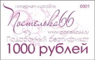 Подарочные карты - Купить постельное белье в Екатеринбурге: Интернет-магазин Постелька 66