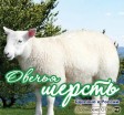 Наматрасники овечья шерсть - Купить постельное белье в Екатеринбурге: Интернет-магазин Постелька 66